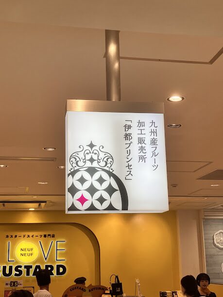 伊都プリンセス