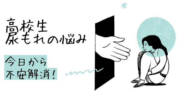 高校生尿漏れの悩み