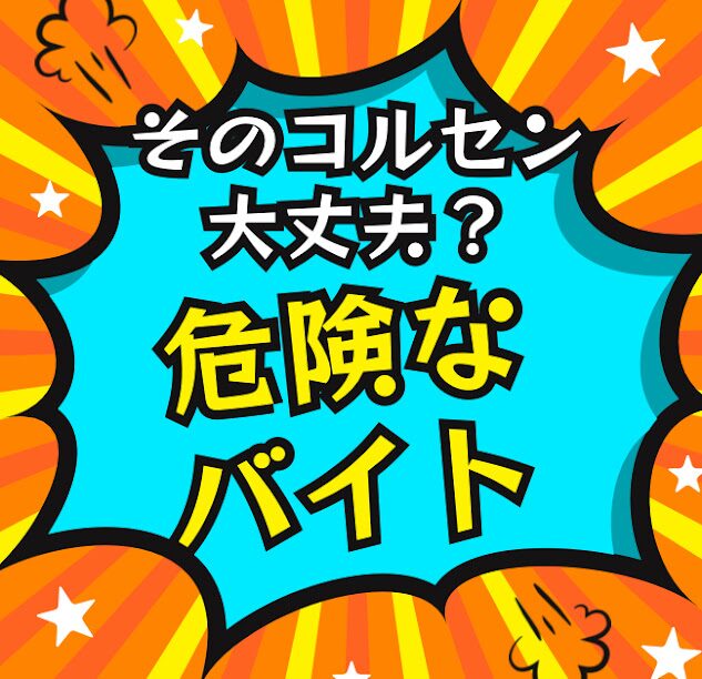 高校生コルセンバイト