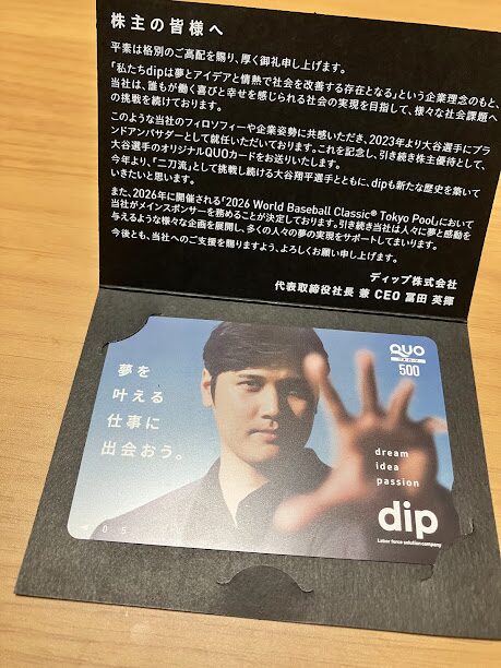 dip株主優待