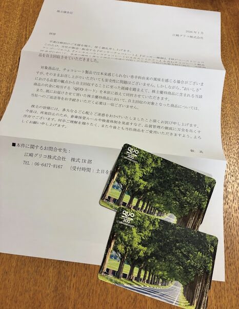 グリコ株主優待