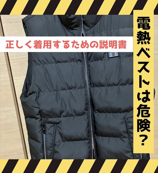 電熱ベスト危険