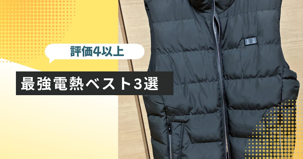 電熱ベスト