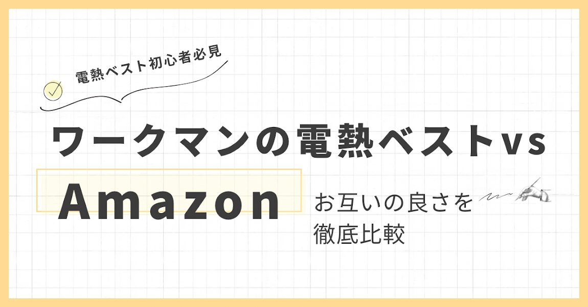 電熱ベストワークマン