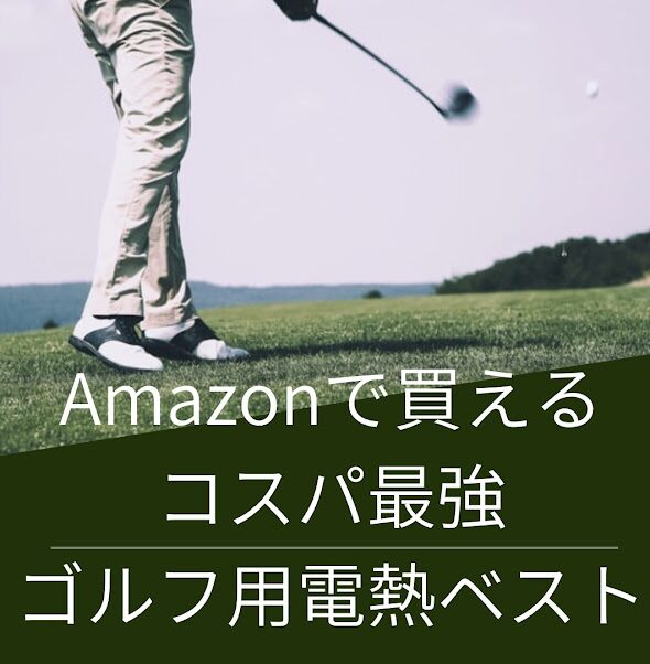 電熱ベストゴルフ
