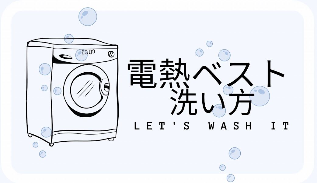 電熱ベスト洗い方