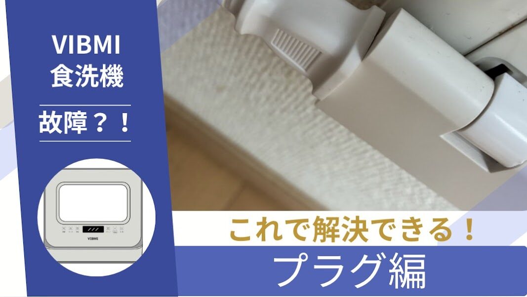 VIBMI食洗機故障