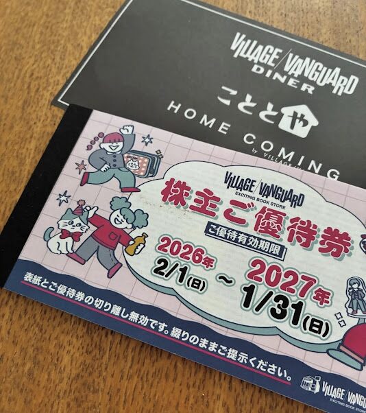 ヴィレヴァン優待