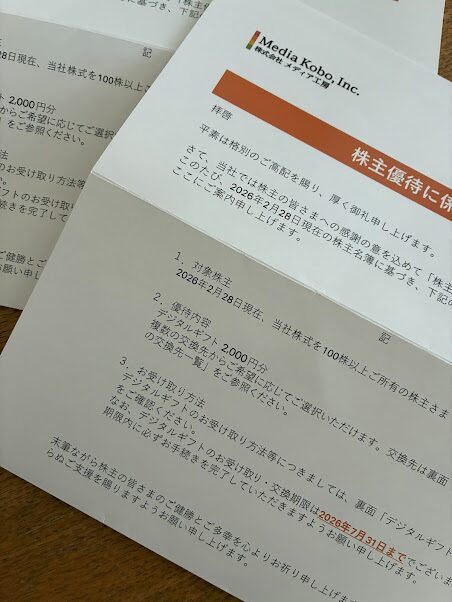 メディア工房優待